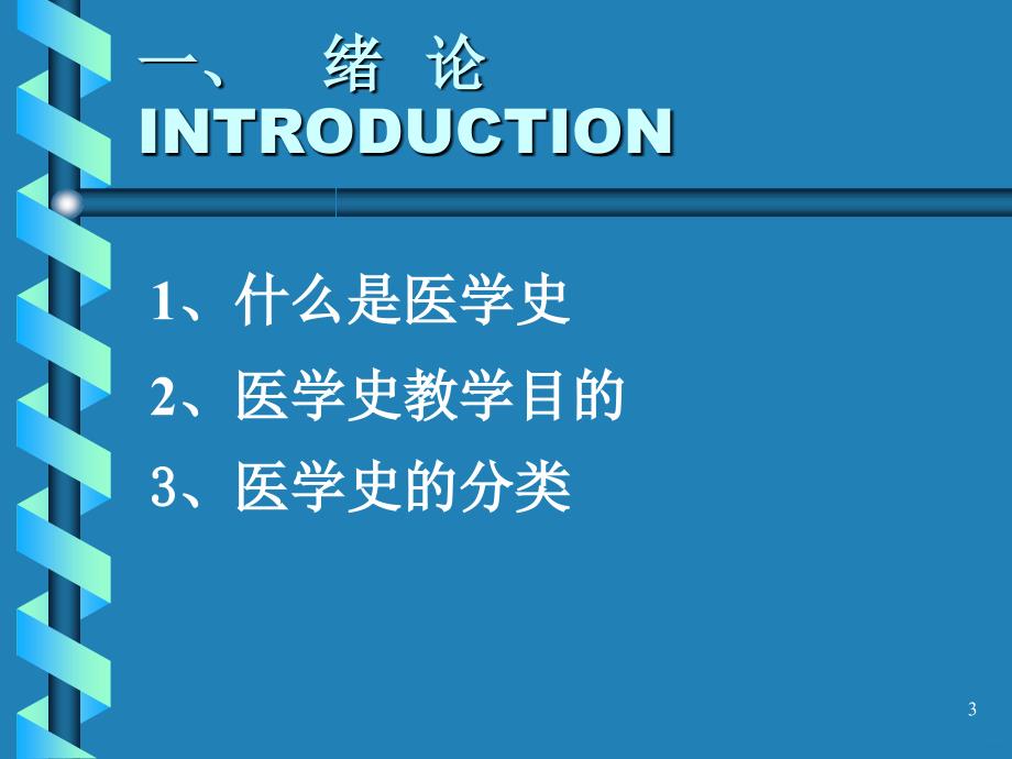 西方医学史绪论和古代的医药文明ppt课件_第3页