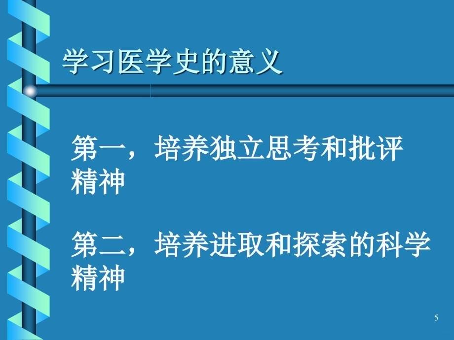 西方医学史绪论和古代的医药文明ppt课件_第5页