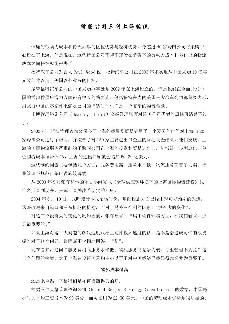 跨国公司三问上海物流_第1页