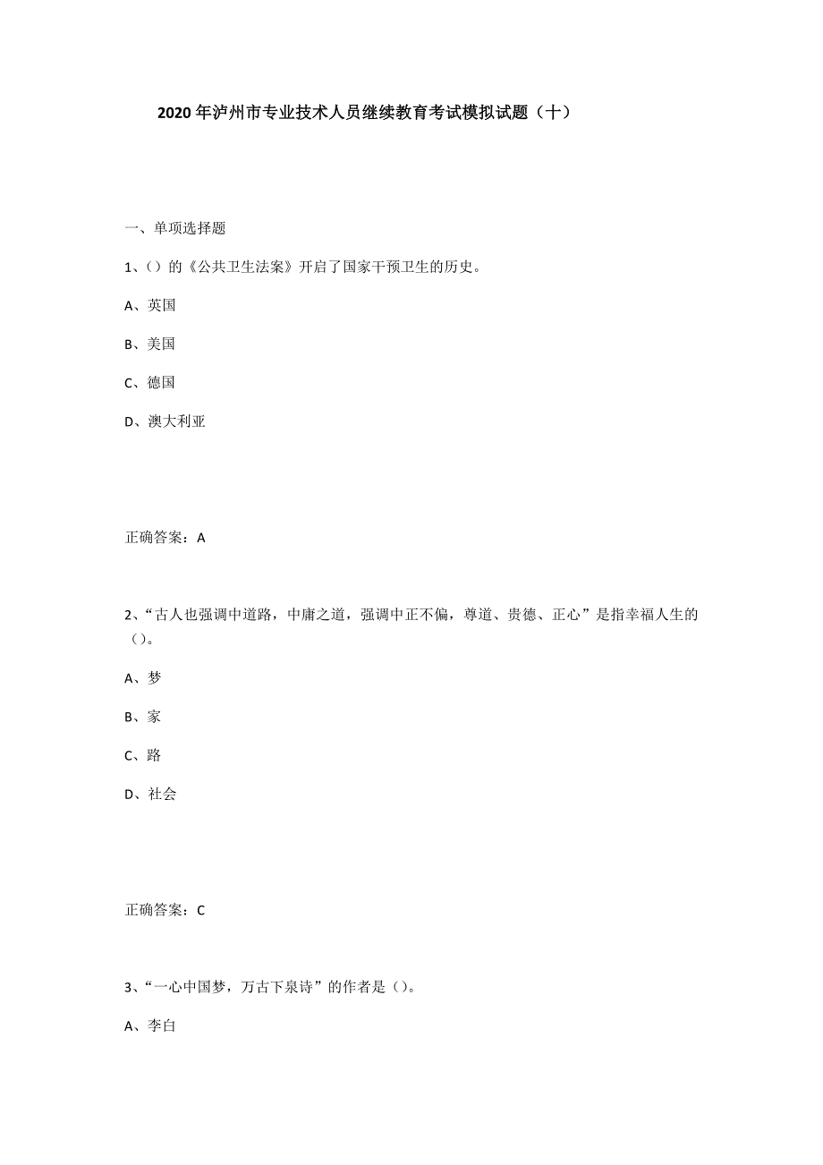 2020年泸州市专业技术人员继续教育考试模拟试题(十).doc_第1页