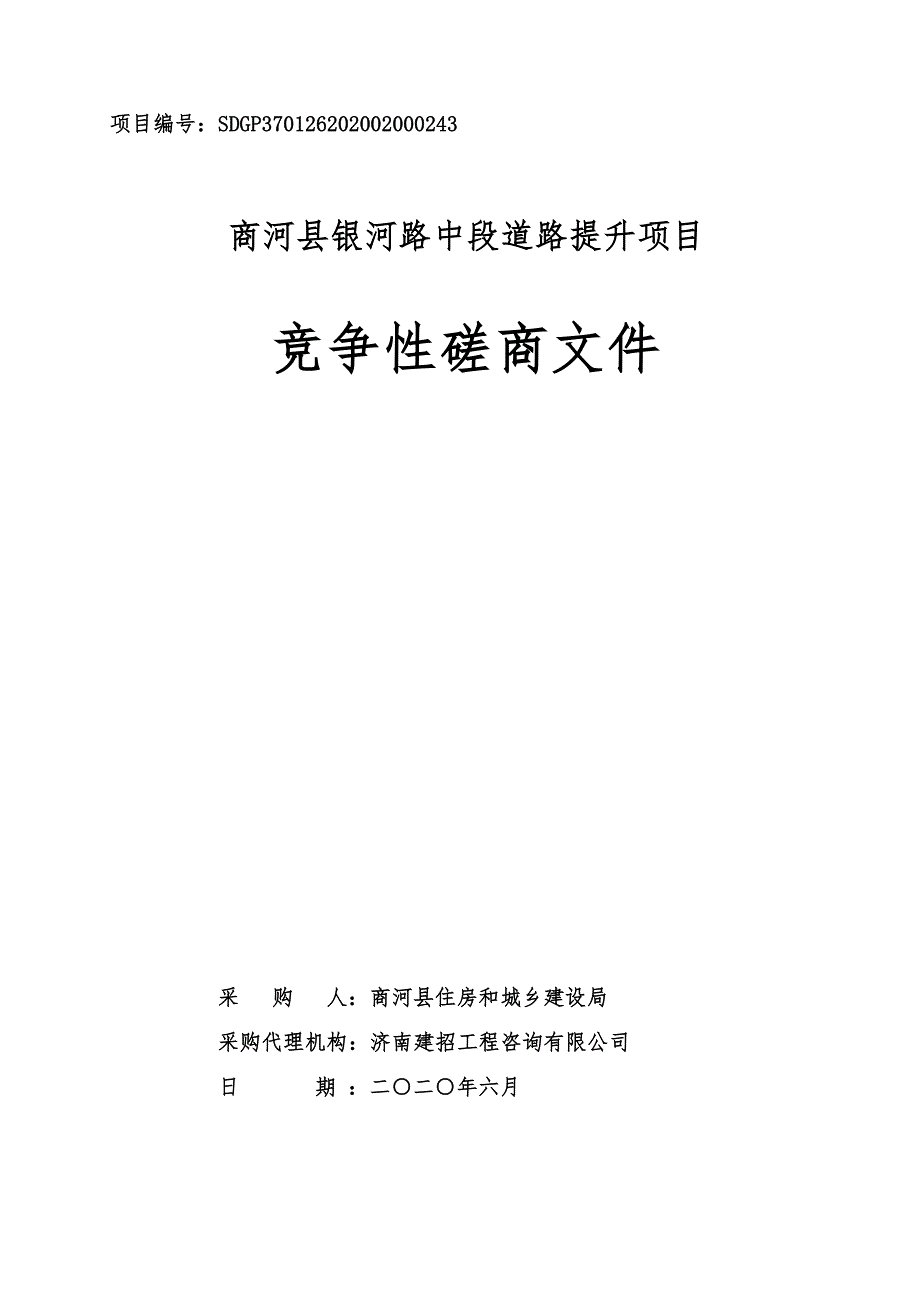 银河路中段道路提升项目招标文件_第1页