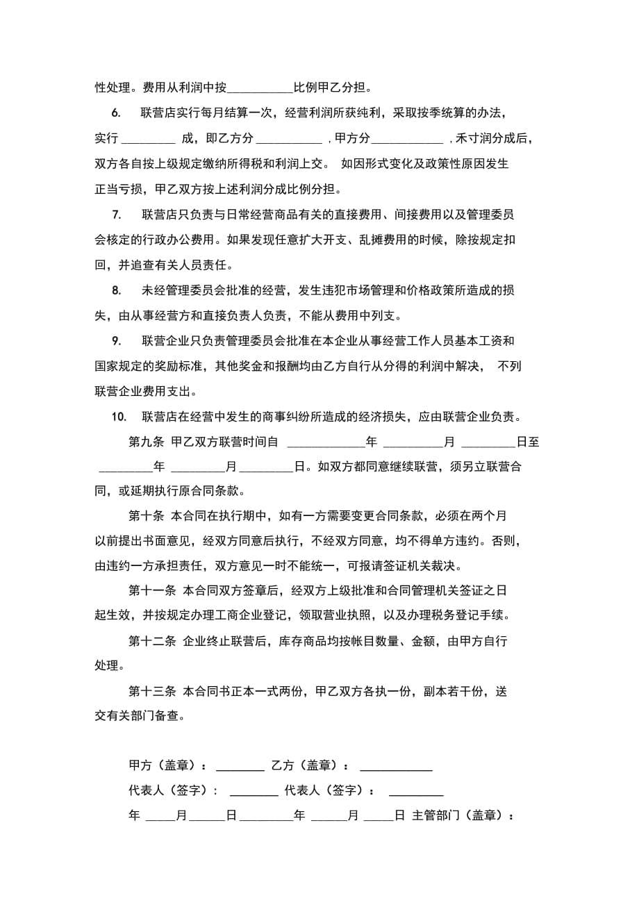 物资回收公司联合经营合同协议书范本模板_第5页