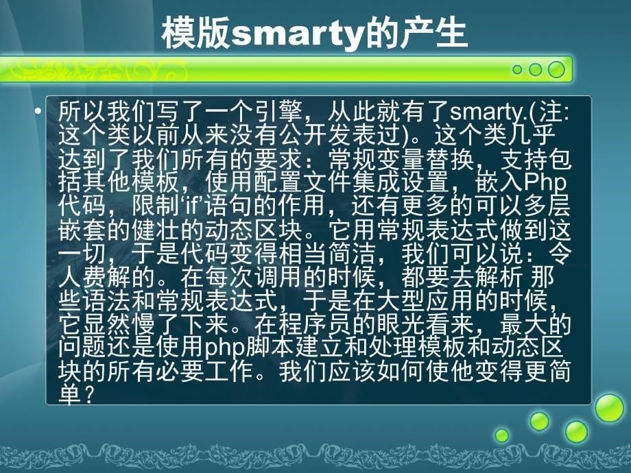 网站开发技术高级篇-模版技术(smarty).ppt_第5页