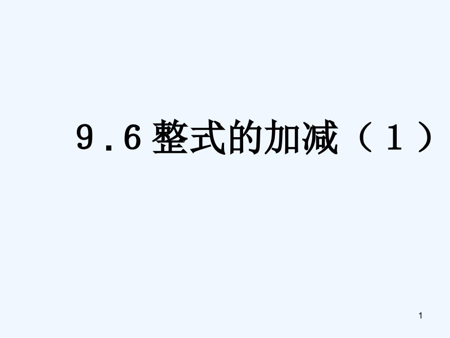 上海市松江区七年级数学上册9.6整式的加减（1）整式去括号添括号课件沪教版五四制_第1页