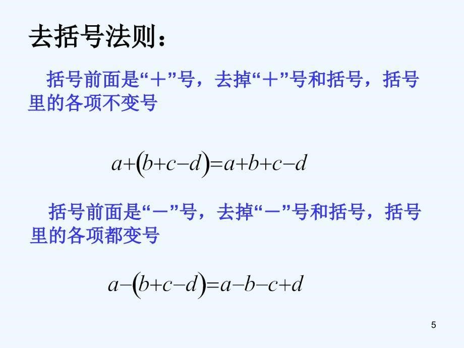 上海市松江区七年级数学上册9.6整式的加减（1）整式去括号添括号课件沪教版五四制_第5页