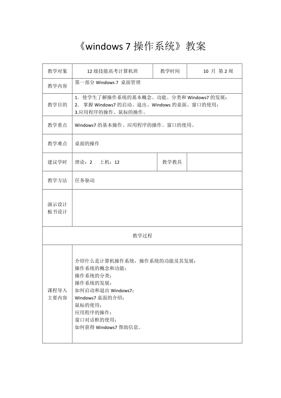 windows 7教案1---桌面管理.doc_第1页