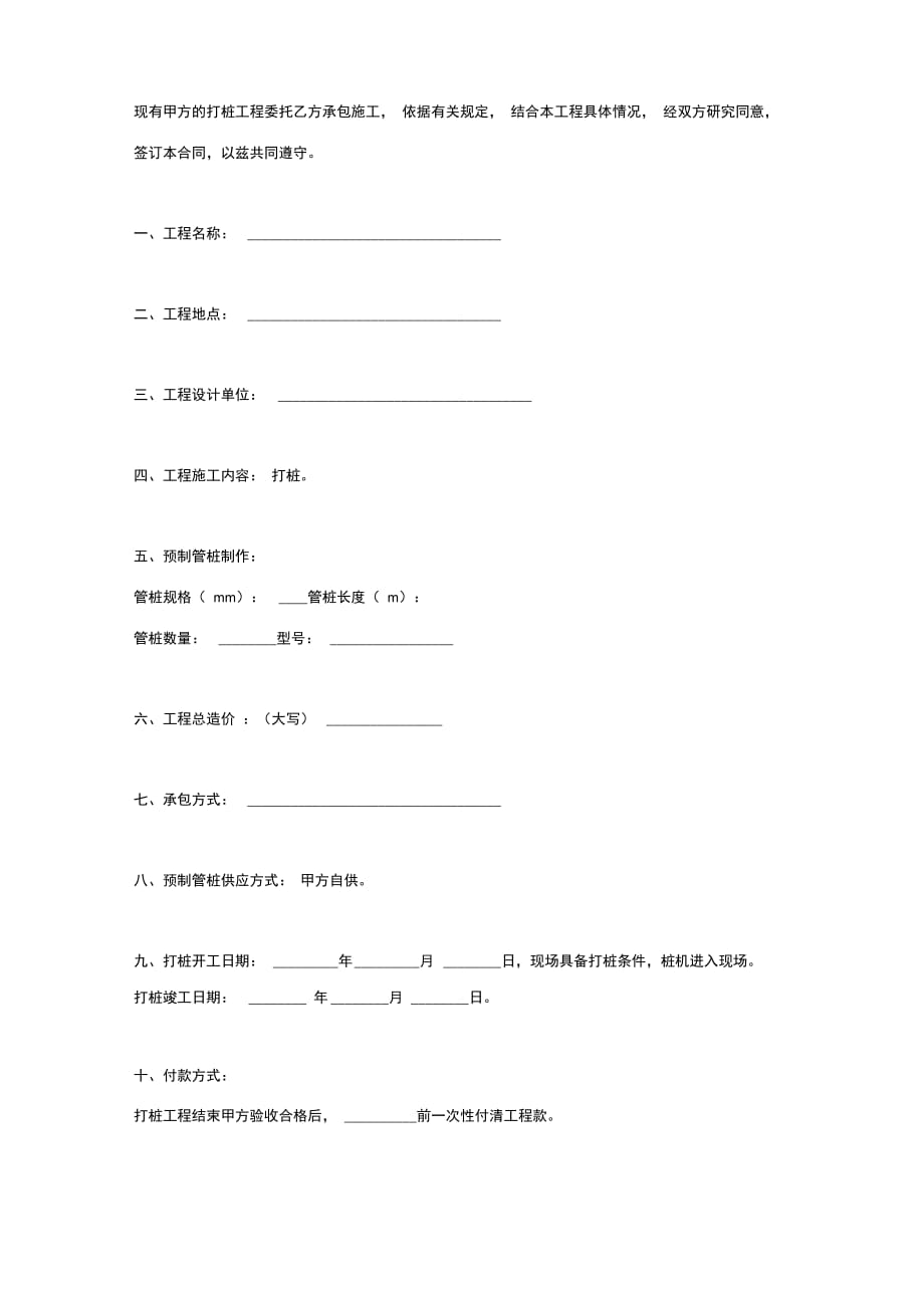 打桩工程委托承包合同协议书范本模板_第2页