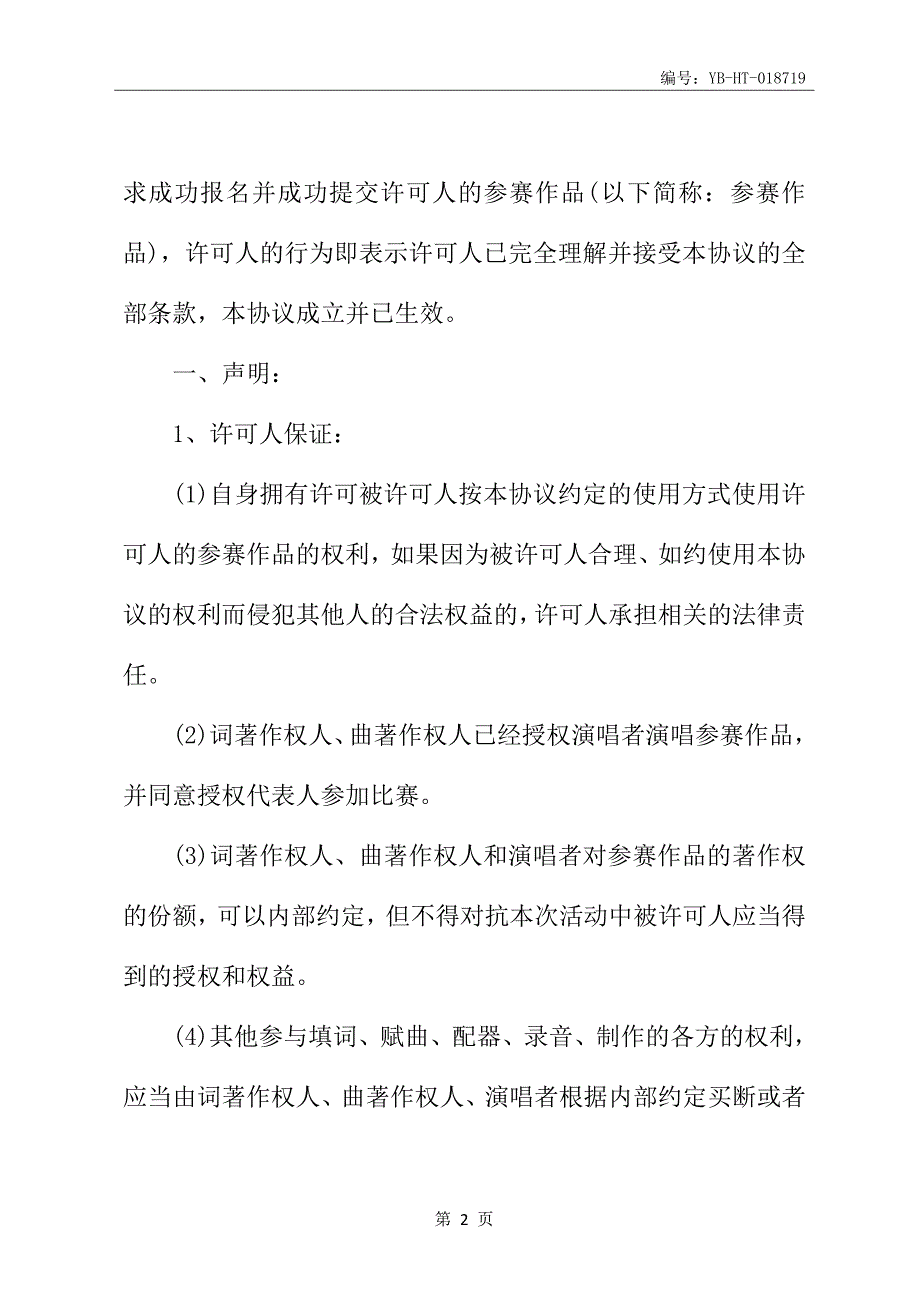 音乐著作权专有使用许可协议书范本_第3页