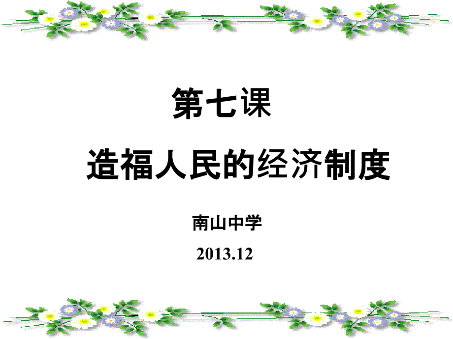 初三政治造福人民的经济制度1ppt课件_第1页