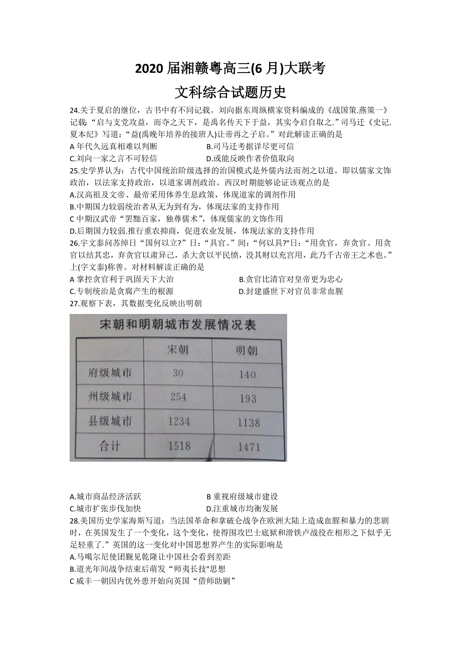 湘赣粤2020届高三6月大联考文综历史试题 word版含答案_第1页