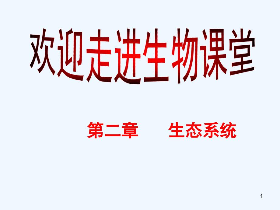 中考生物八下专题8生物与环境生物技术复习课件_第1页