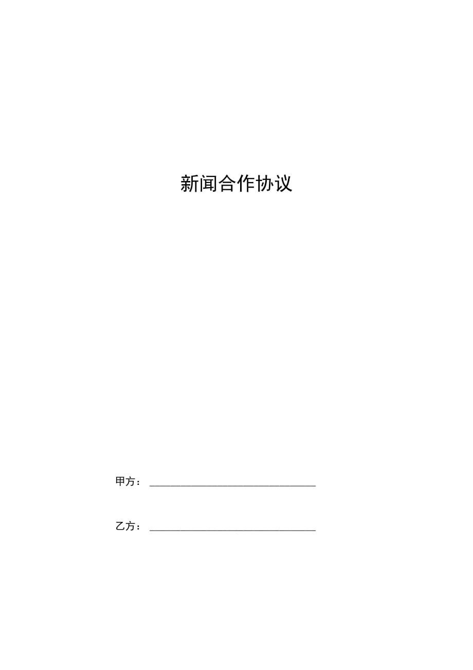 新闻合作合同协议书范本_第1页