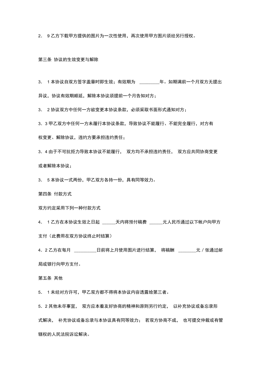 新闻合作合同协议书范本_第4页