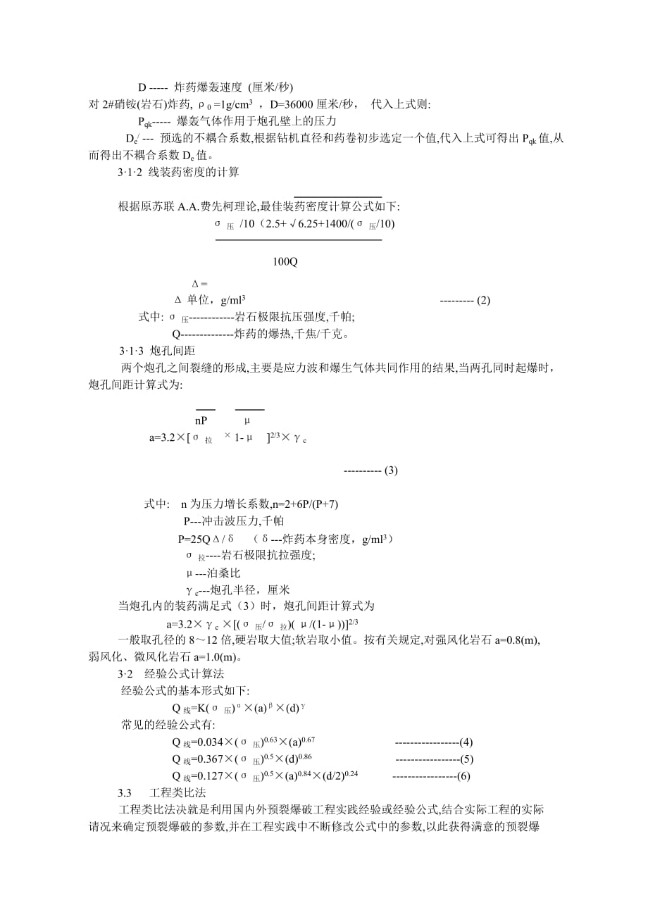 预裂爆破技术参数的计算与选_第3页