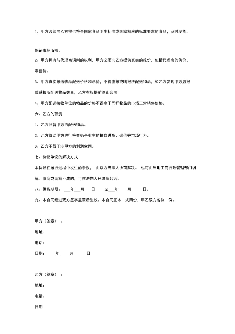 牛奶配送合作合同协议书范本_第4页