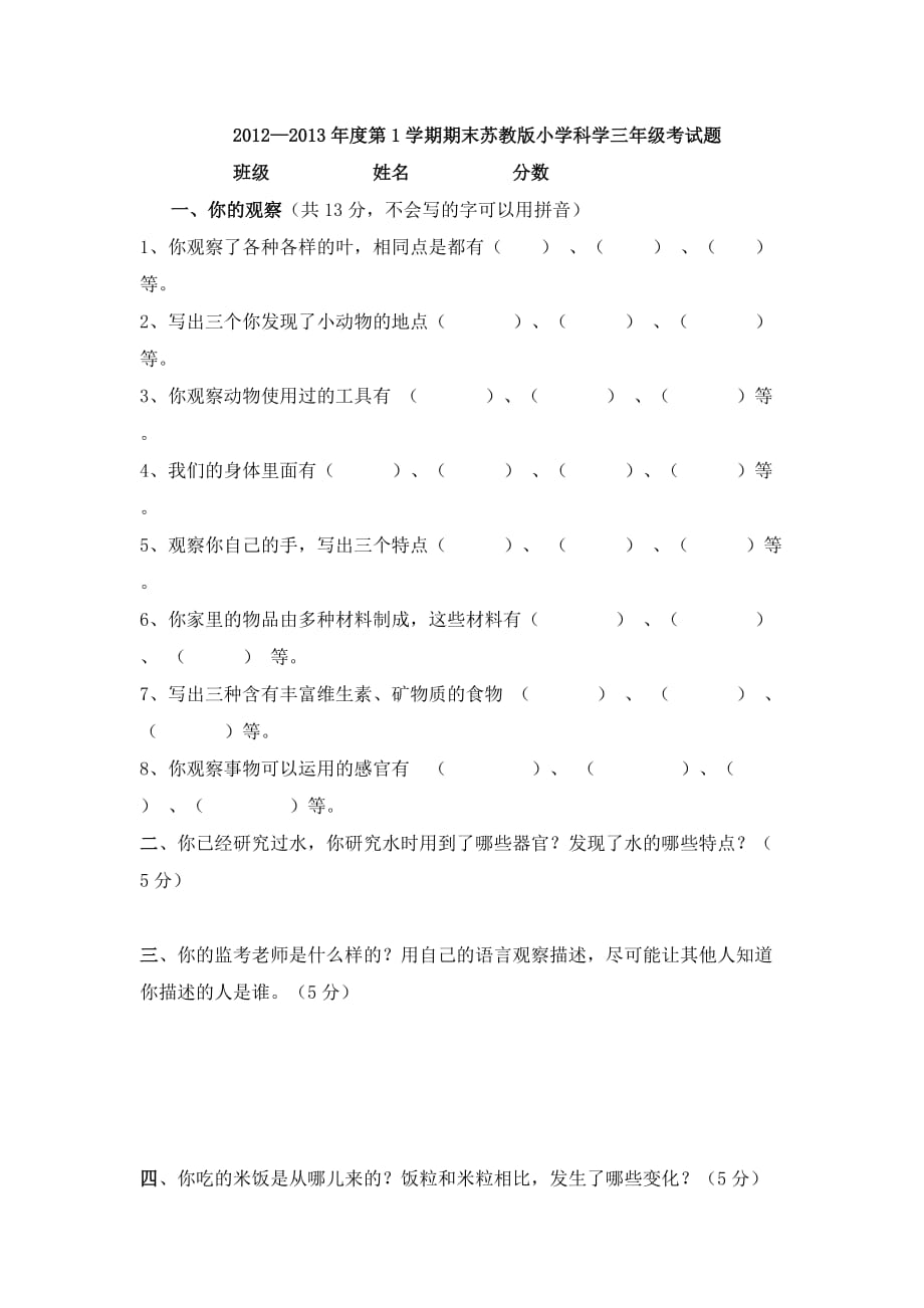 三年级上科学期末考试题-学期追踪_苏教版（无答案）_第1页