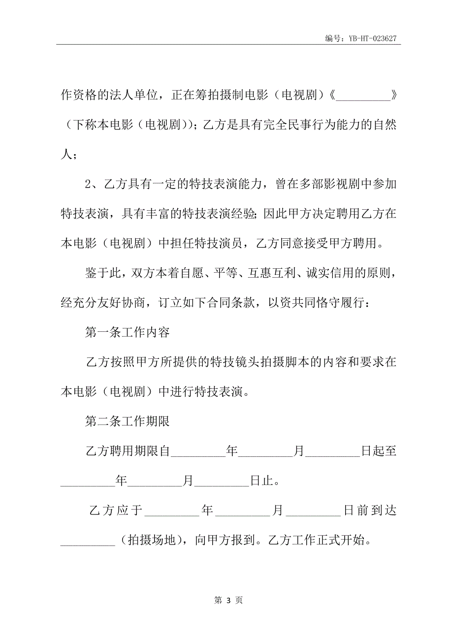 影视剧特技演员聘用合同书新_第4页