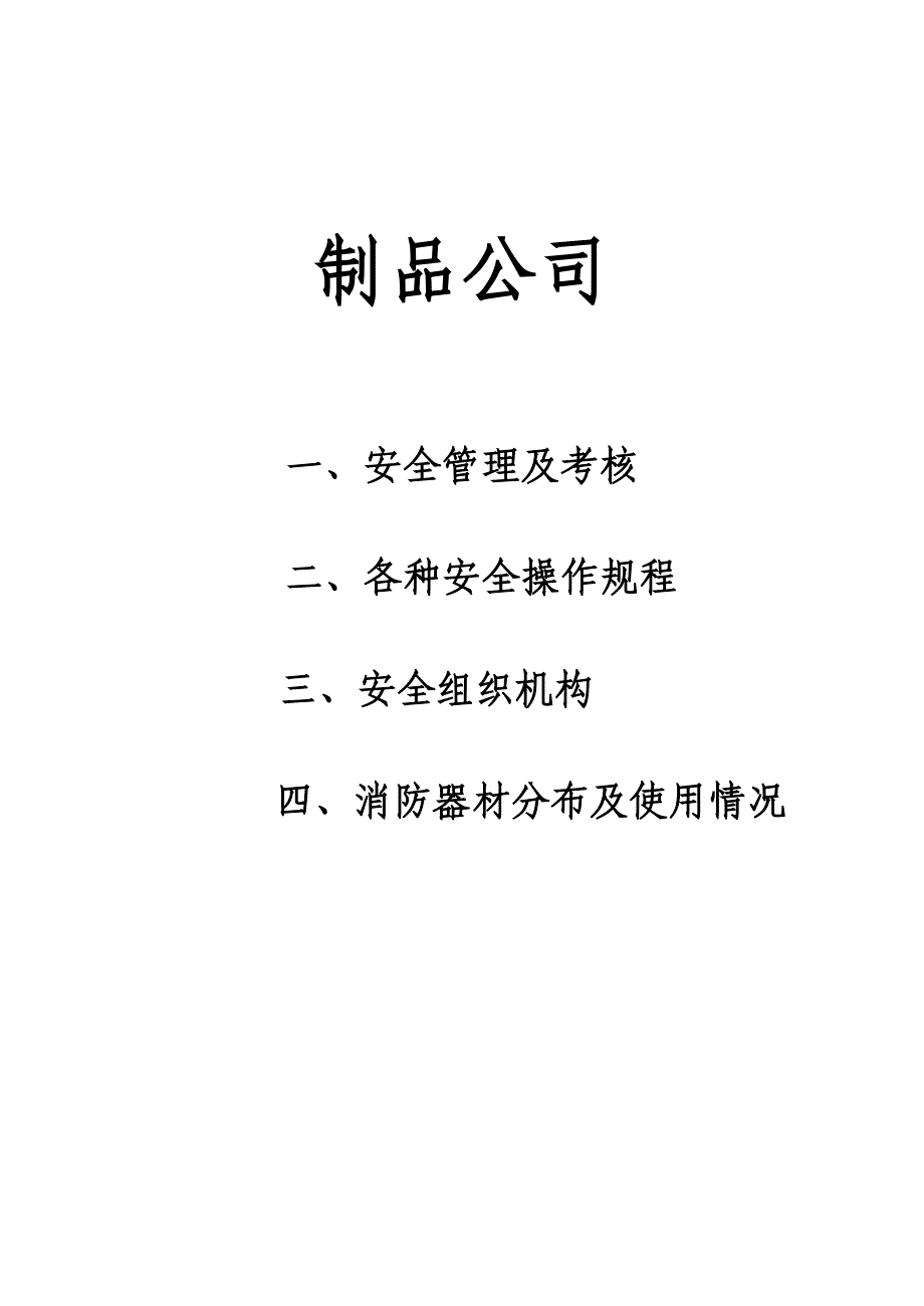 水泥制品公司安全考核制度及设备安全操作规程.doc_第1页