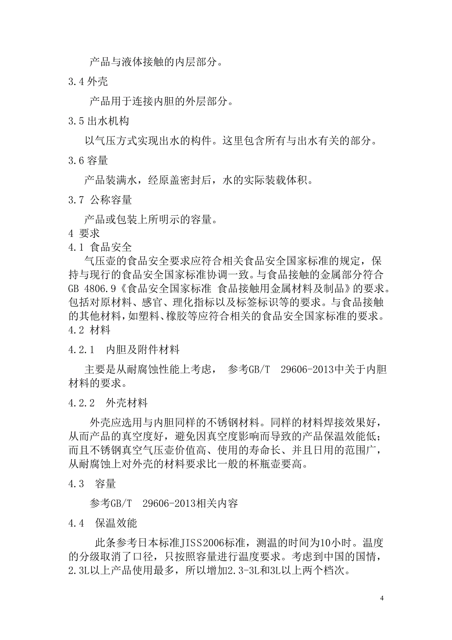 《不锈钢真空气压壶》(征求意见稿)编制说明_第4页