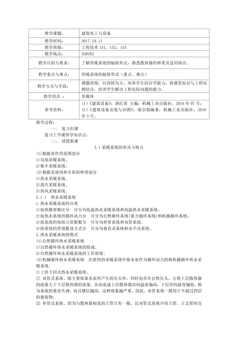 建筑设备教案 第5章 建 筑 采 暖.doc_第1页