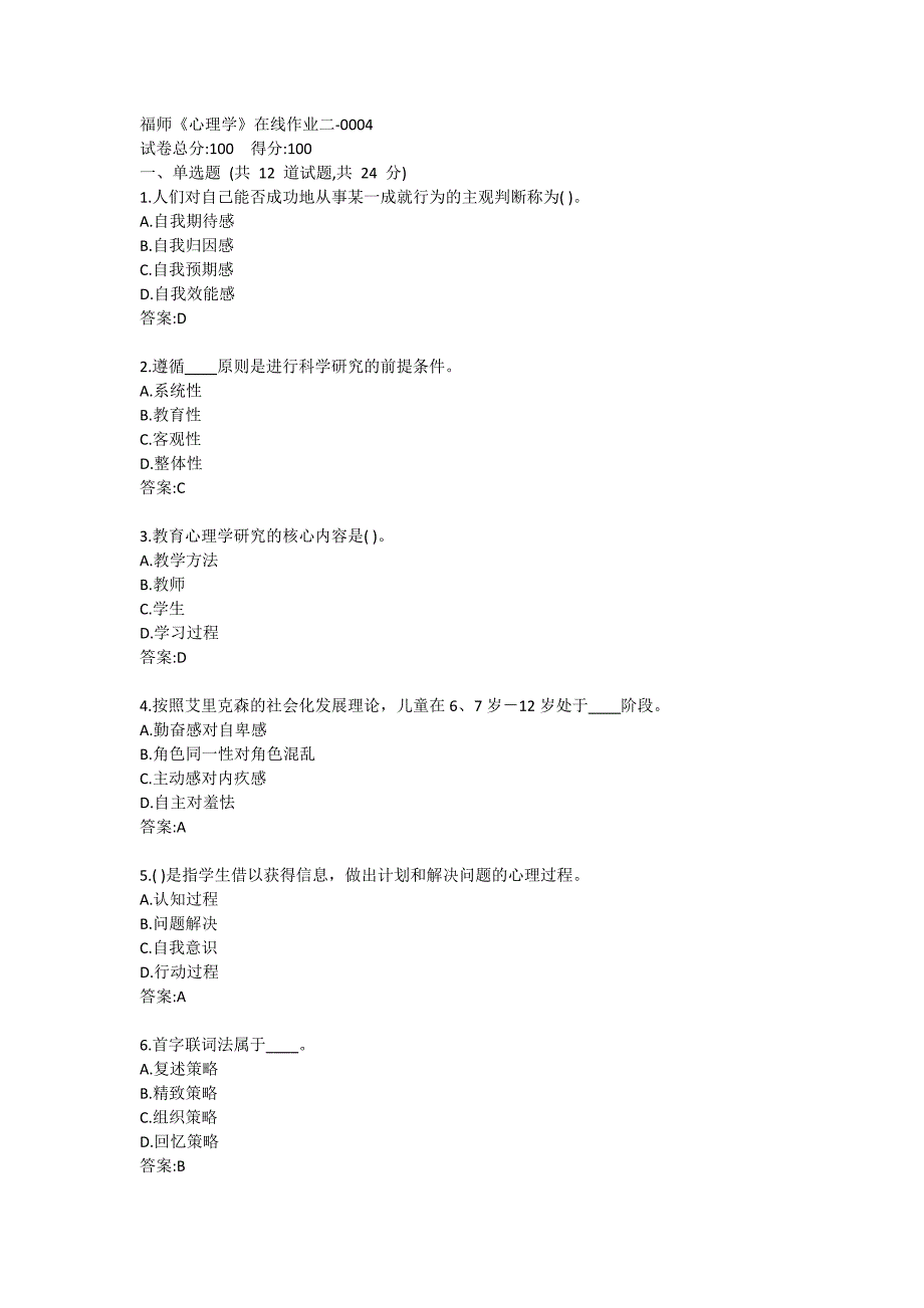 福师《心理学》在线作业二-0004参考答案_第1页