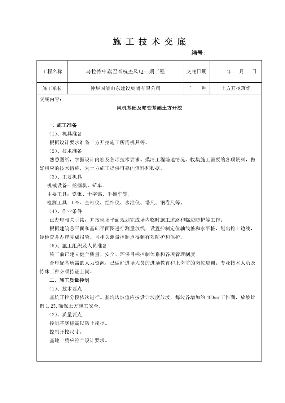 风机基础以及箱变土方开挖交底_第1页