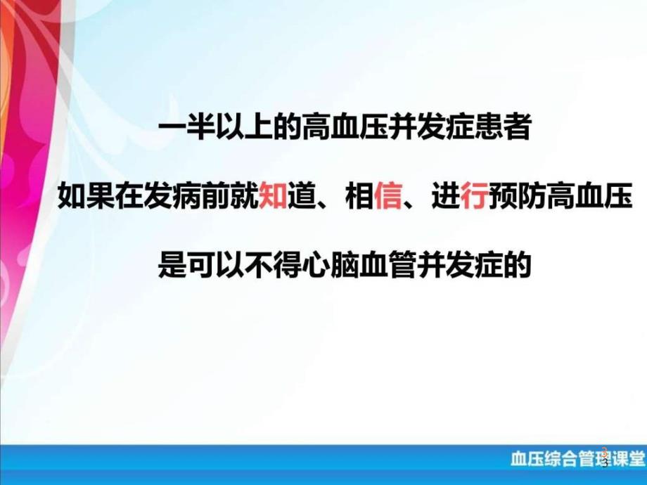 做自己的血压卫士——生活干预篇ppt课件_第3页