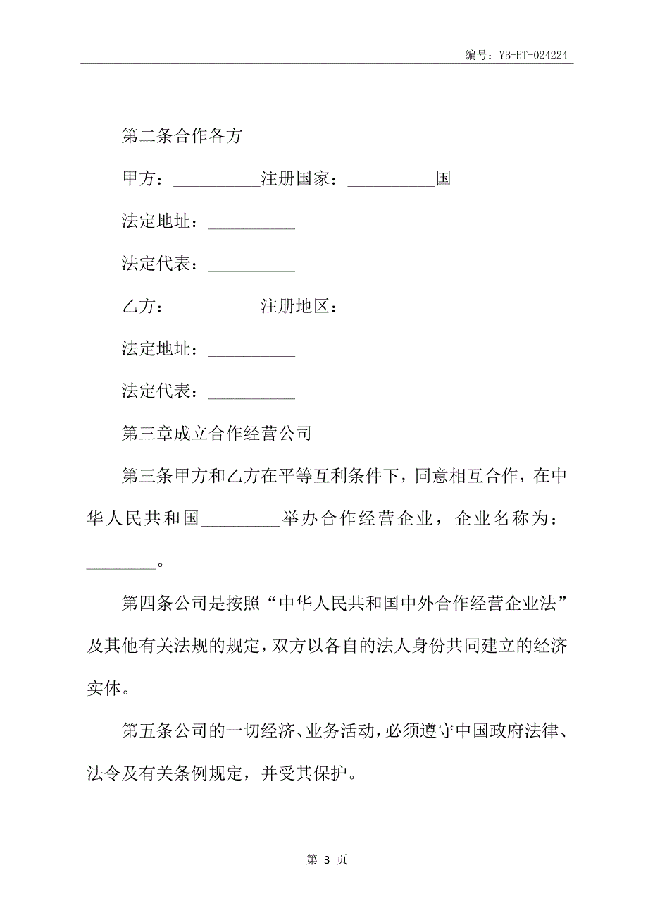 中外农副产品合作经营合同书专业版_第4页