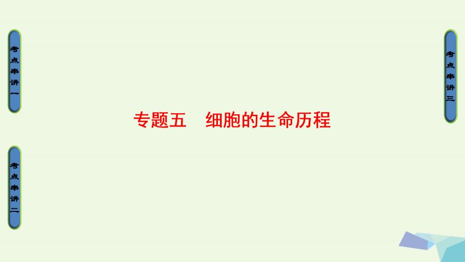 （通用版）高考生物二轮复习第1部分板块1代谢专题5细胞的生命历程课件_第1页