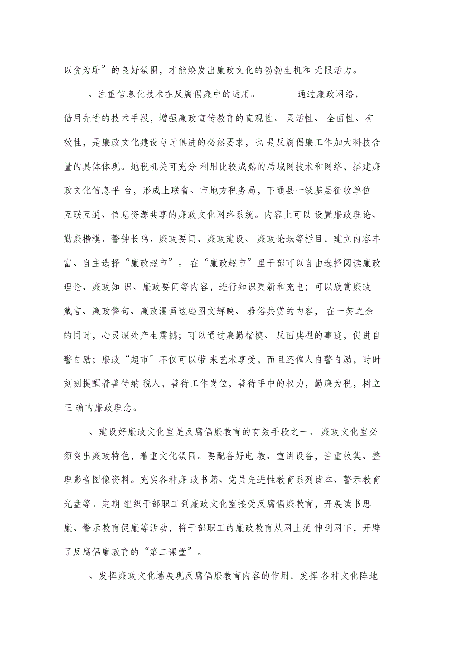 地税系统加强廉政教育夯实反腐倡廉思想基础调研文章_第4页