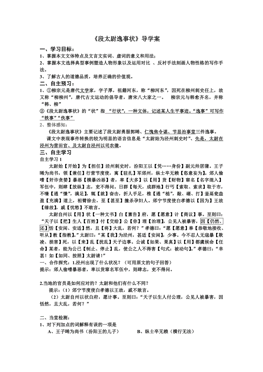 段太尉逸事状文段导学案教师版.doc_第1页