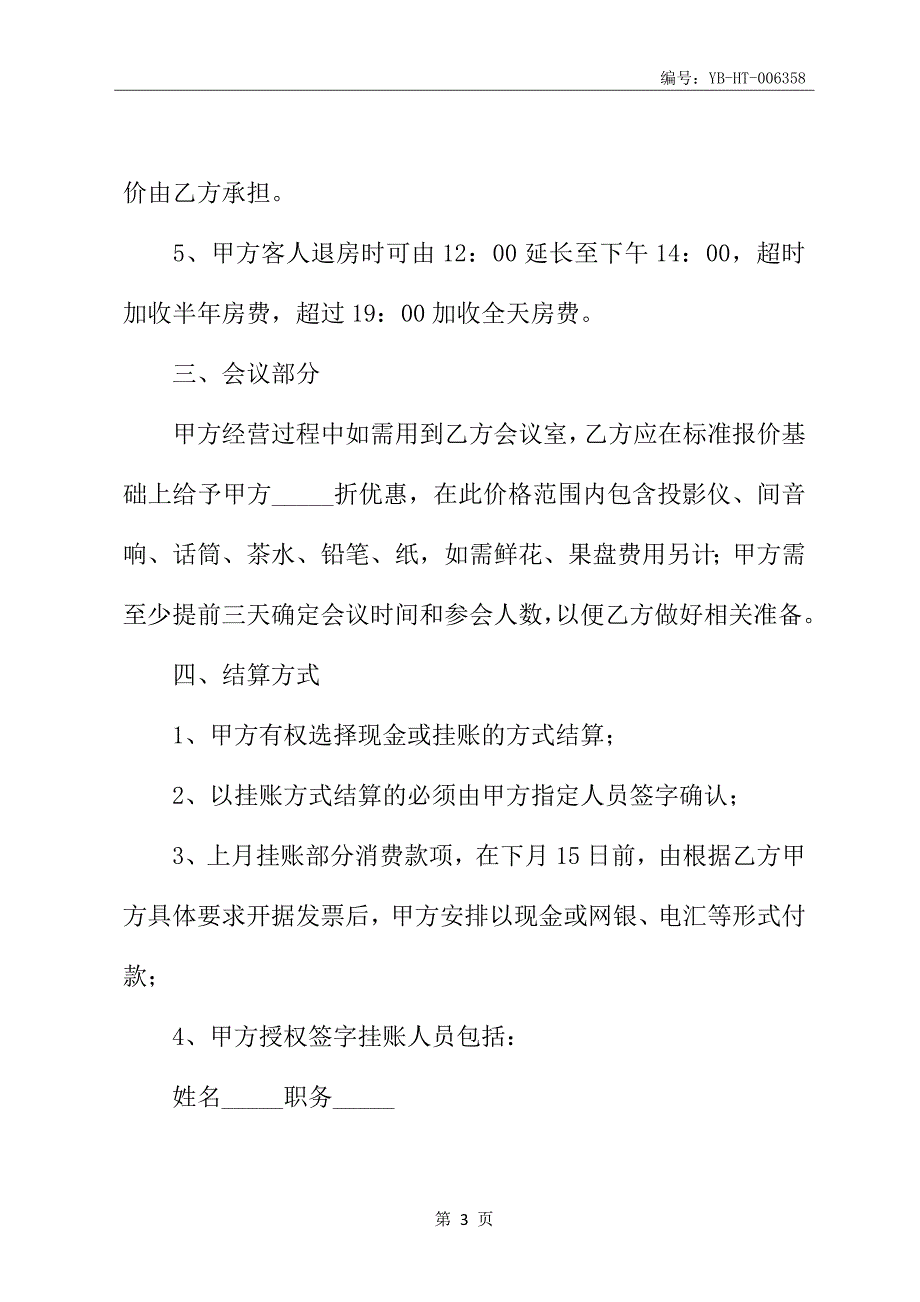 2020新版酒店餐饮合同／协议书范本_第4页