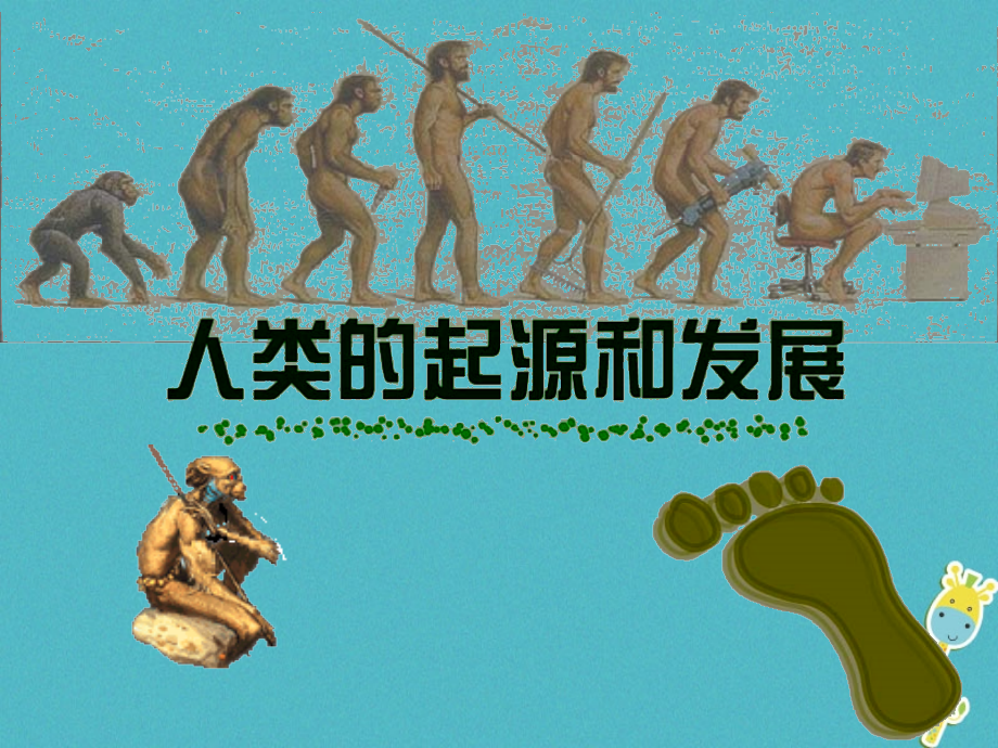 七年级生物下册第4单元第1章第1节人类的起源和发展课件（新版）新人教版_第4页