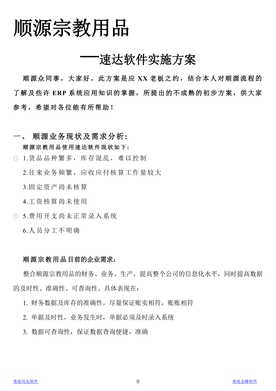 顺源工艺速达5000应用方案_第1页