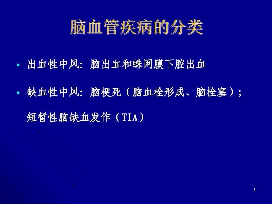 脑梗死、IA、脑出血2hppt课件_第5页