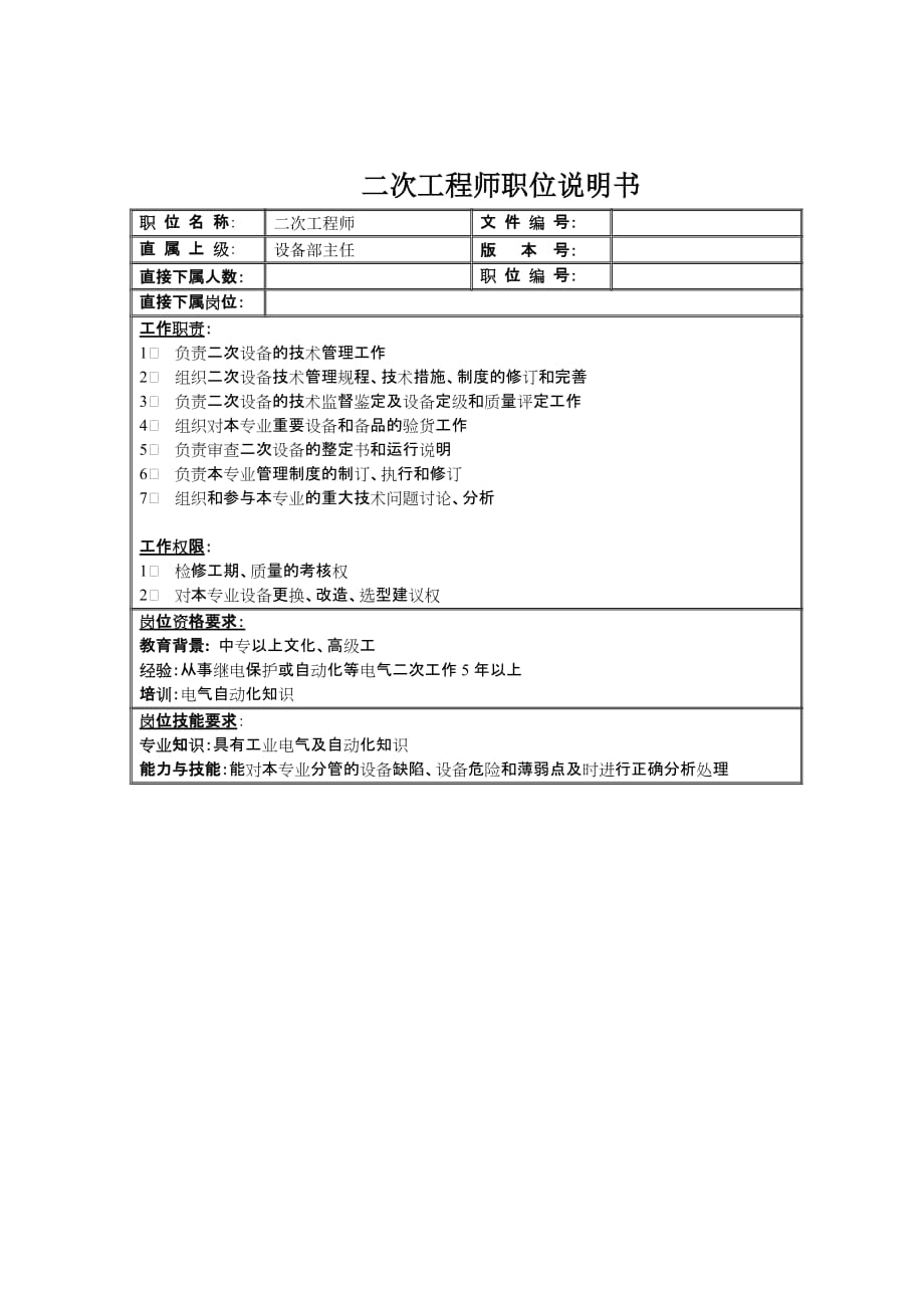 (2020年)（岗位职责）二次工程师的位说明书(doc 1页)_第1页