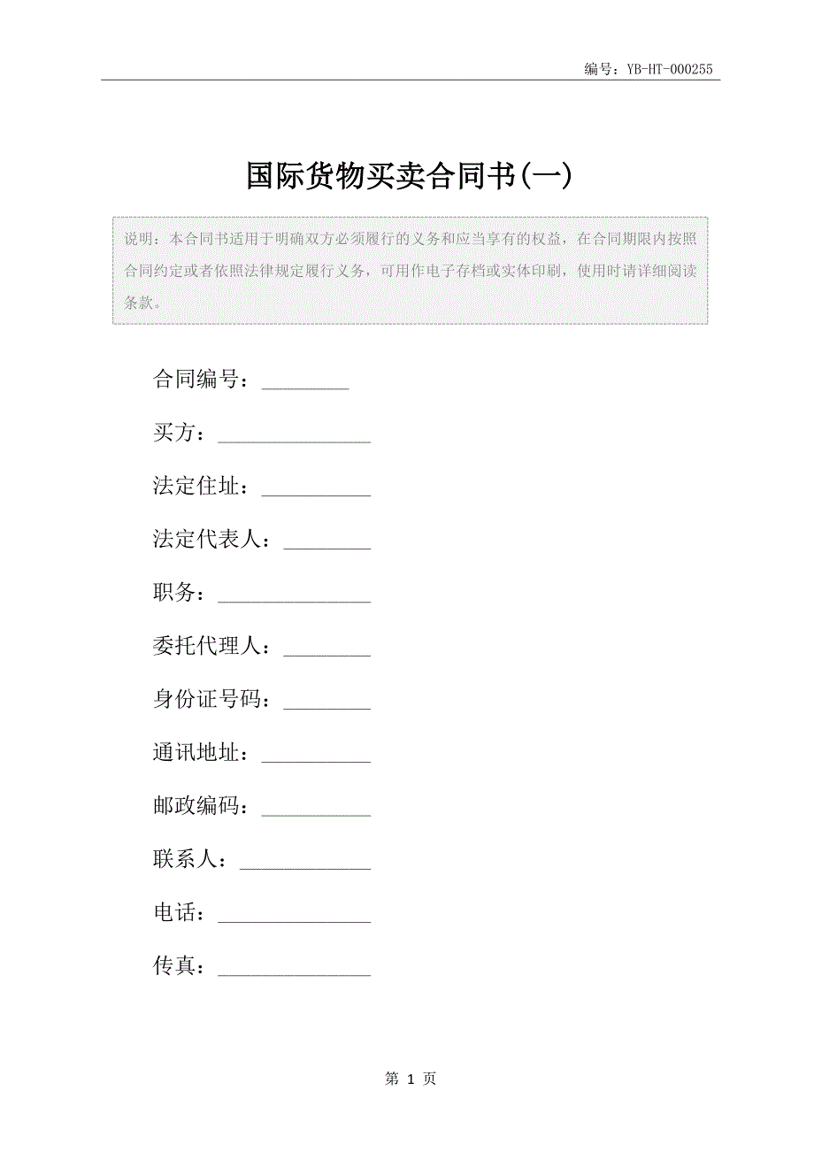 国际货物买卖合同书(一)_第2页