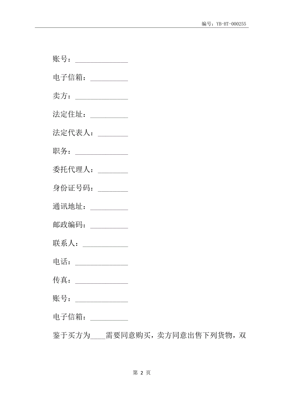 国际货物买卖合同书(一)_第3页