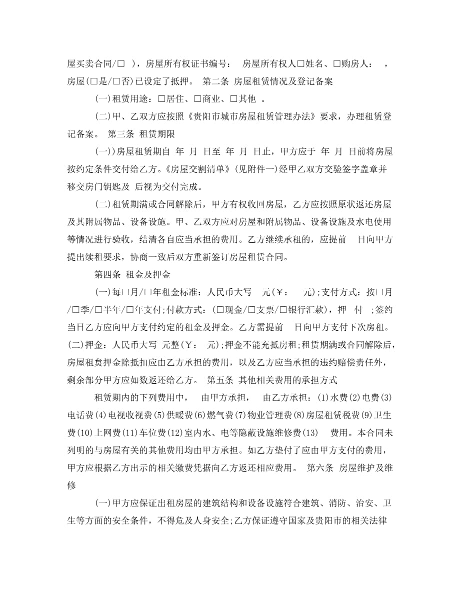 贵阳市房屋租赁合同模板_第4页