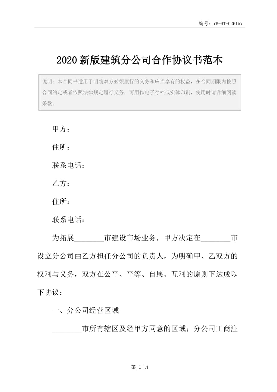 2020新版建筑分公司合作协议书范本_第2页