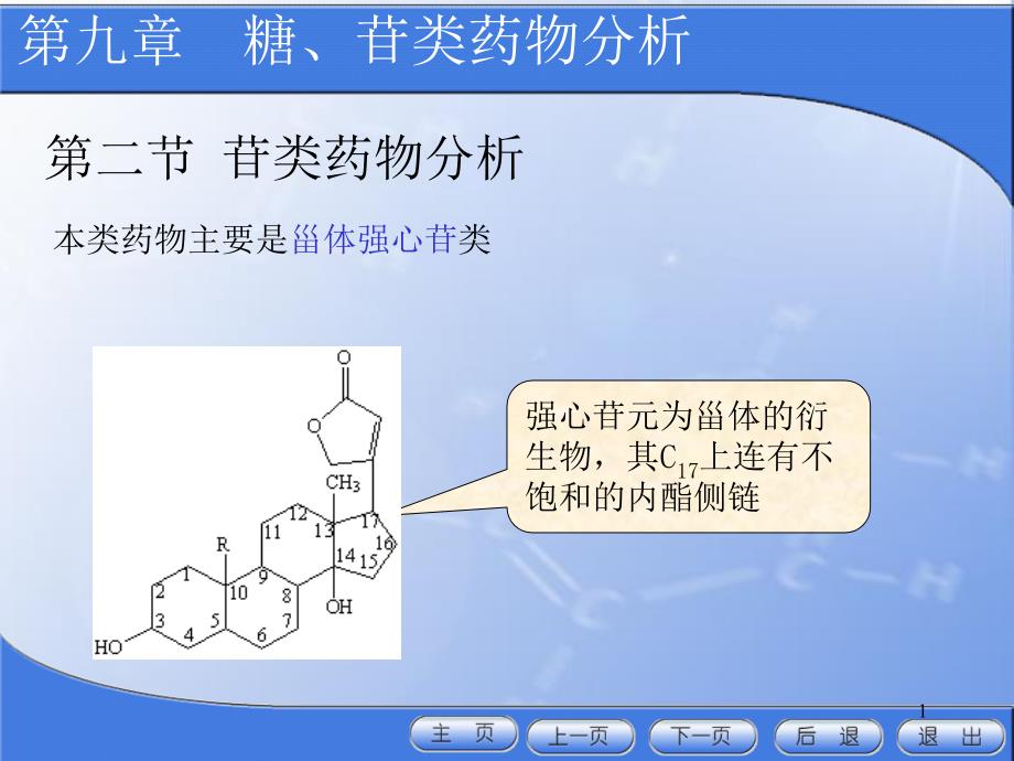 药物分析第九章ppt课件_第1页