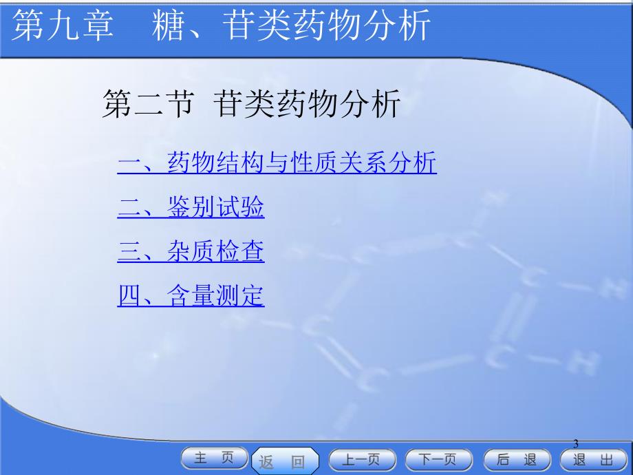 药物分析第九章ppt课件_第3页