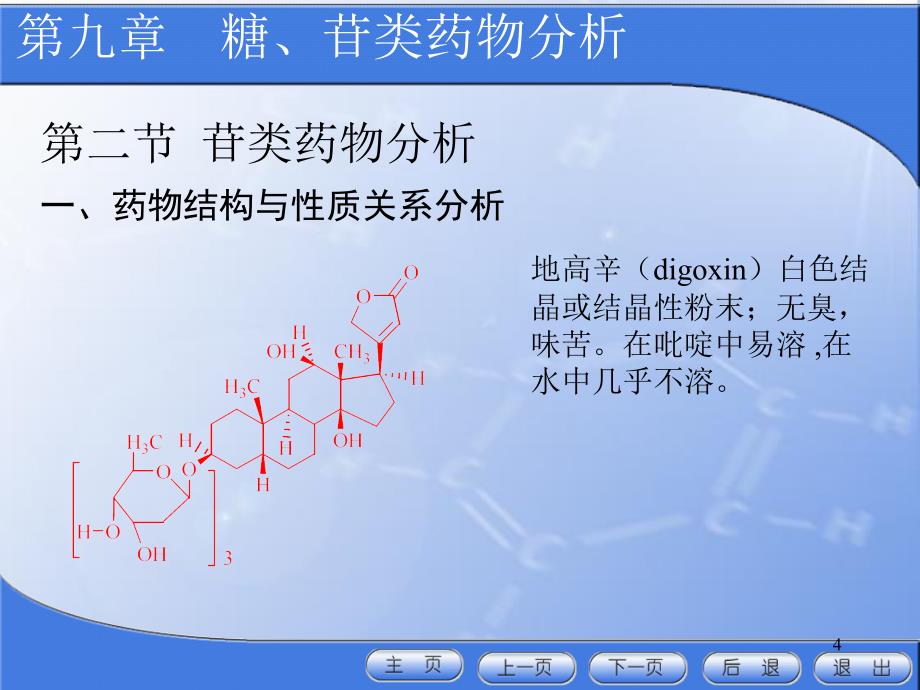 药物分析第九章ppt课件_第4页