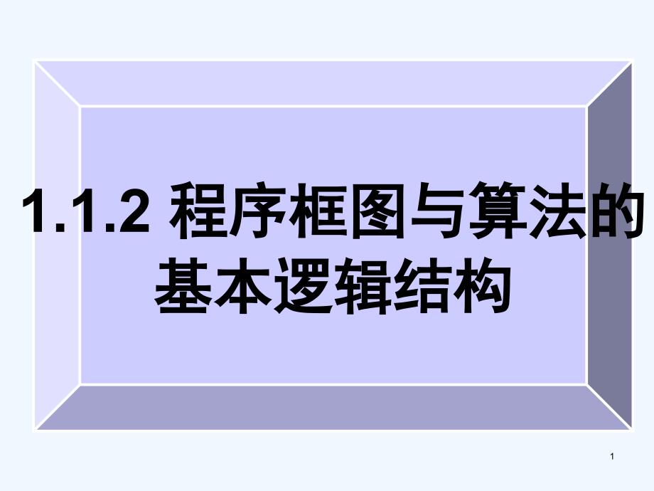 浙江省桐乡市高中数学第一章算法初步1.1算法与程序框图1.1.2程序框图的算法和逻辑结构课件新人教A版必修3_第1页