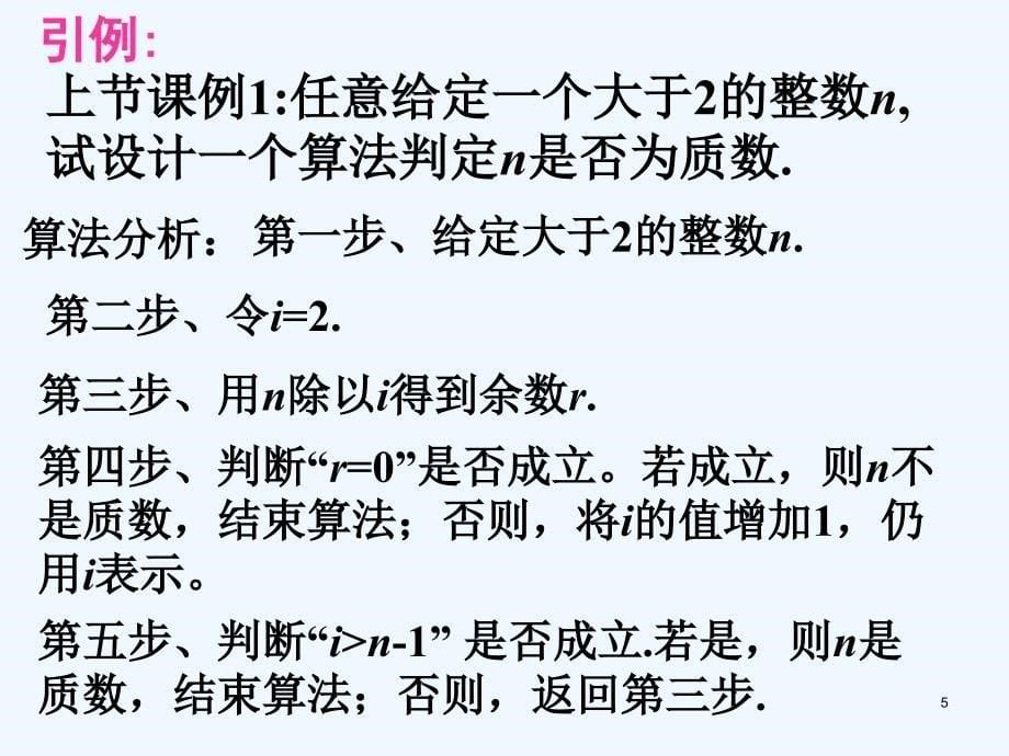 浙江省桐乡市高中数学第一章算法初步1.1算法与程序框图1.1.2程序框图的算法和逻辑结构课件新人教A版必修3_第5页