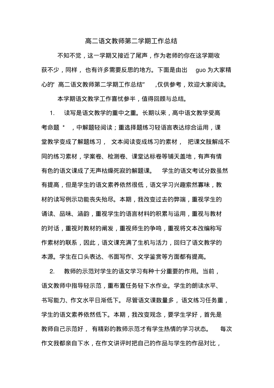 高二语文教师第二学期工作总结[借鉴参考]_第1页