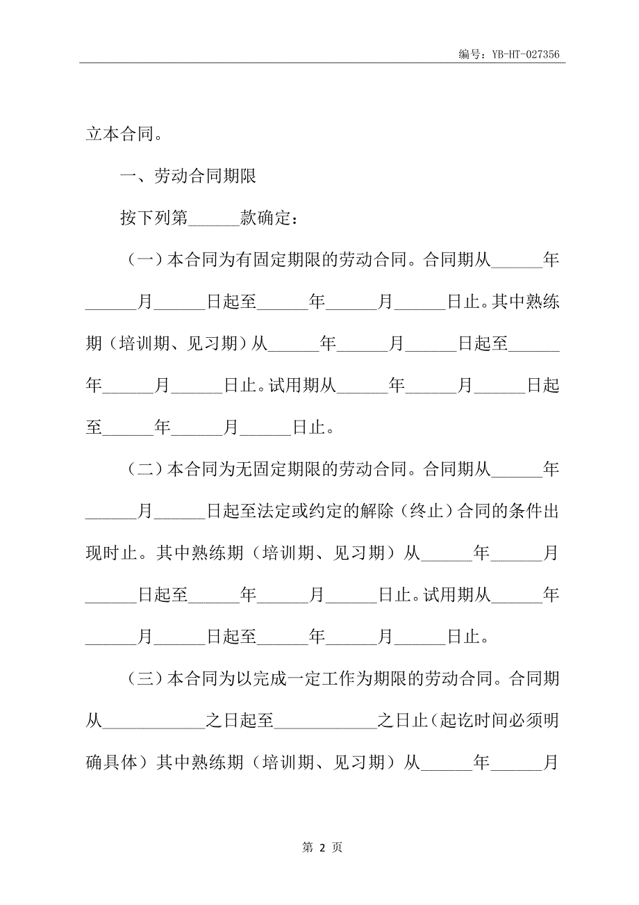 2020新版标准的劳动合同范本_第3页