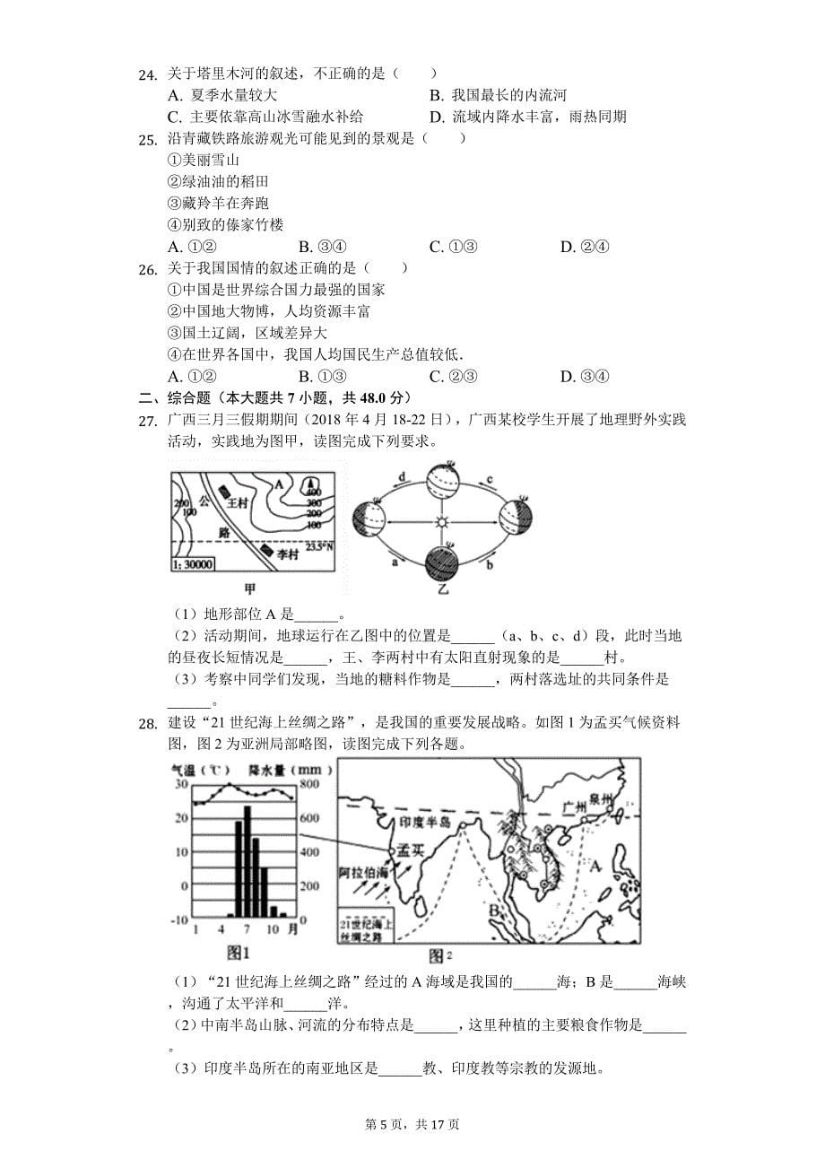 2020年广东省中考地理会考模拟试卷（2）_第5页