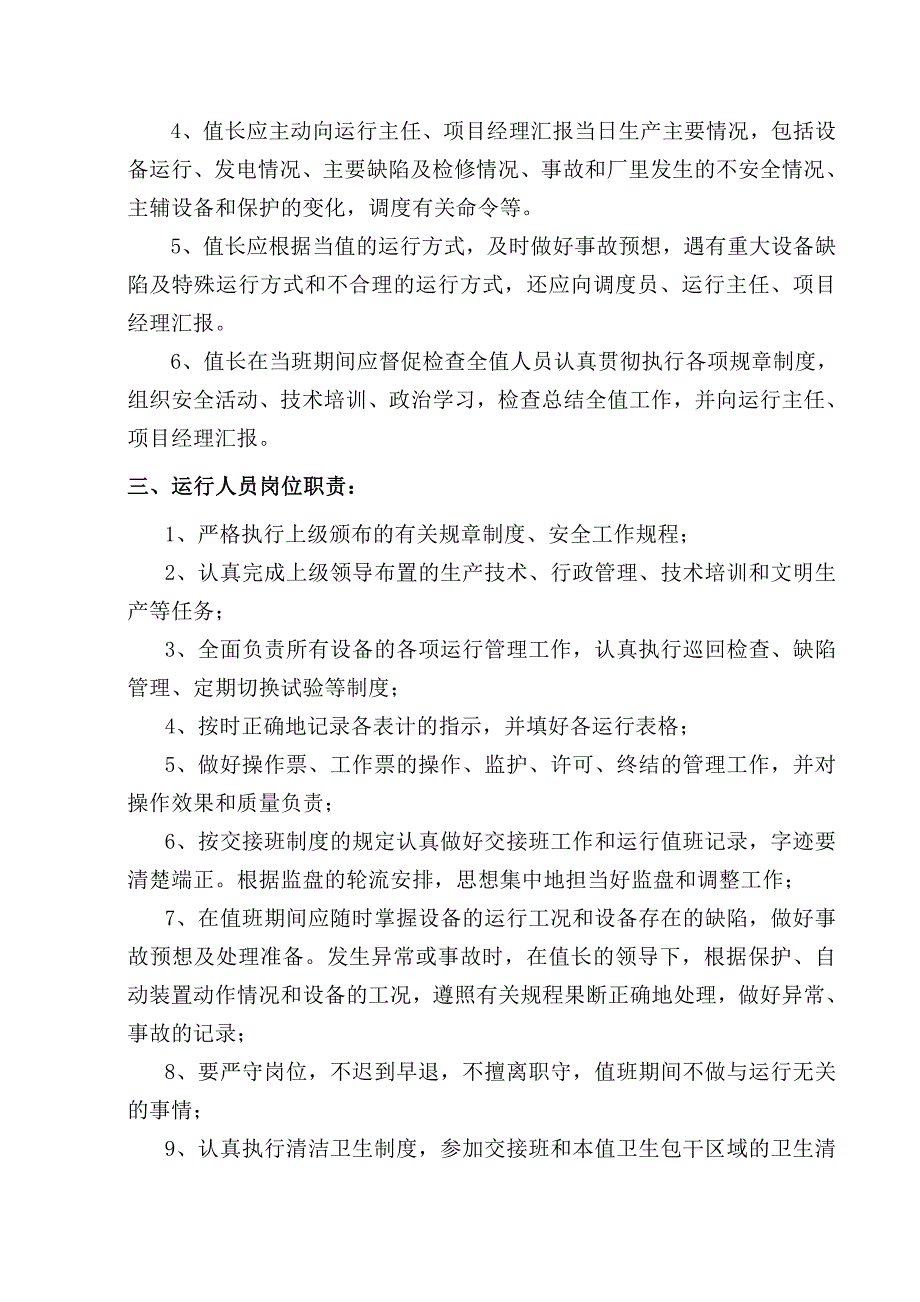 水电站生产管理制度.doc_第4页