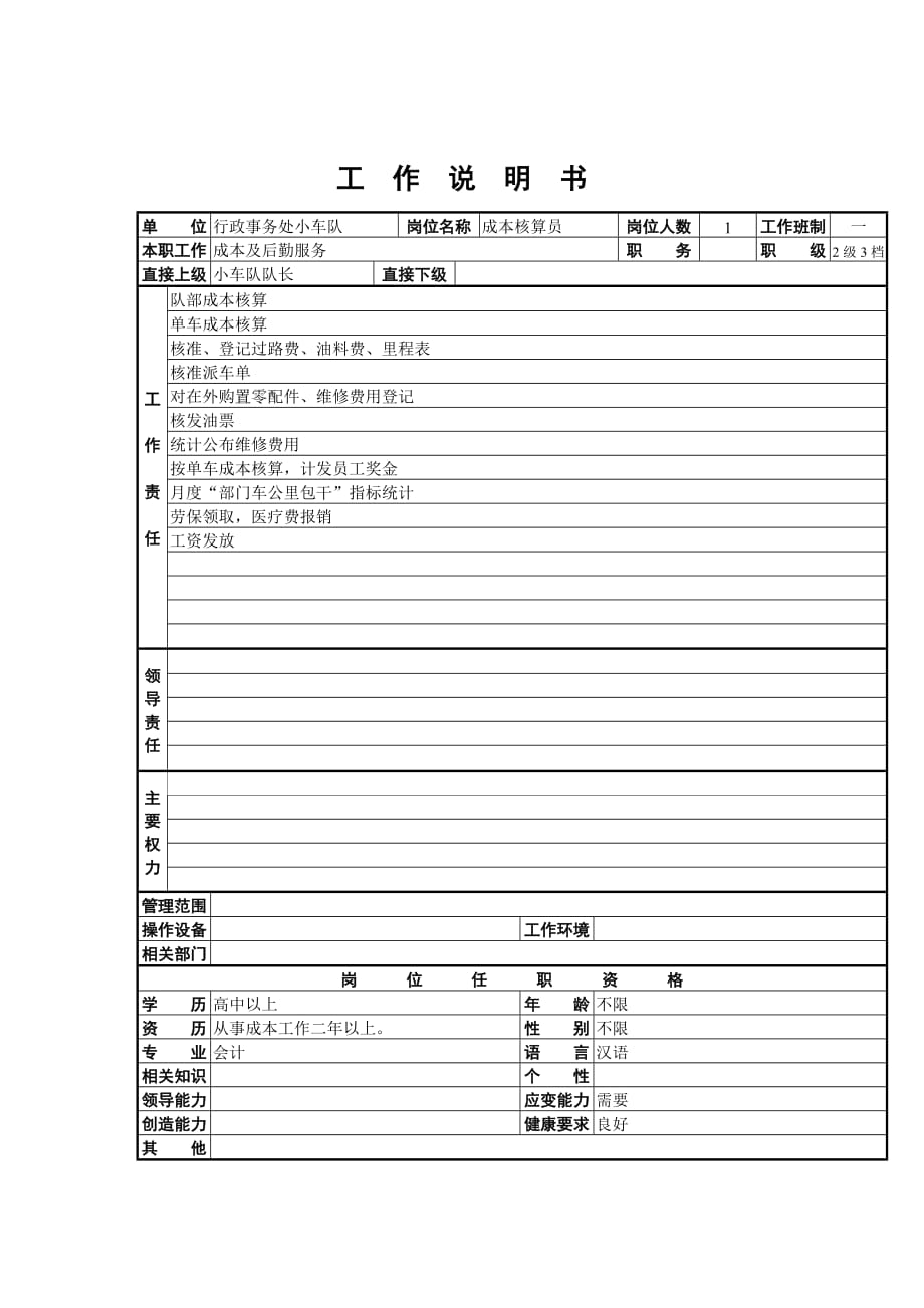 2020年（岗位职责）行政事务处小车队成本核算员岗位描述(doc 3页)_第1页